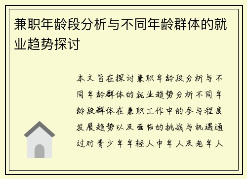 兼职年龄段分析与不同年龄群体的就业趋势探讨
