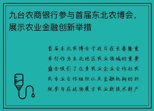 九台农商银行参与首届东北农博会，展示农业金融创新举措