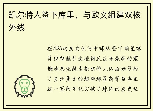 凯尔特人签下库里，与欧文组建双核外线