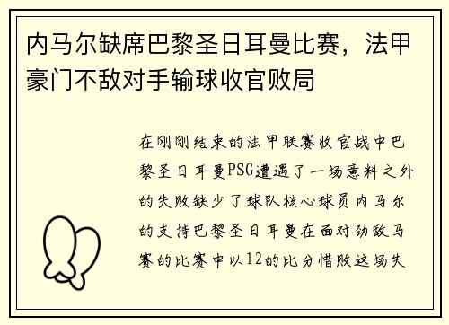 内马尔缺席巴黎圣日耳曼比赛，法甲豪门不敌对手输球收官败局