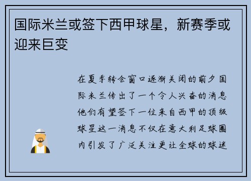 国际米兰或签下西甲球星，新赛季或迎来巨变