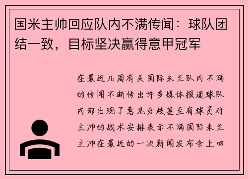 国米主帅回应队内不满传闻：球队团结一致，目标坚决赢得意甲冠军