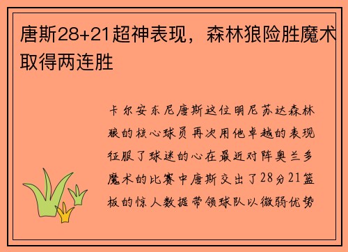 唐斯28+21超神表现，森林狼险胜魔术取得两连胜