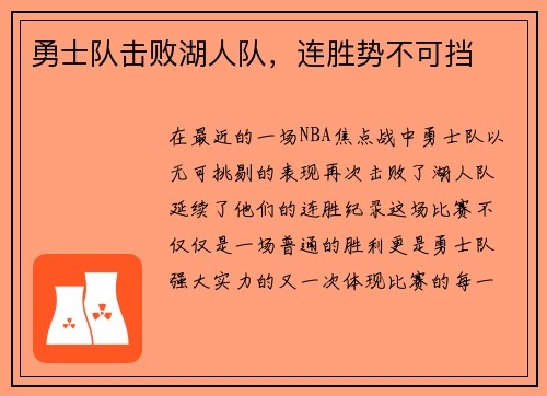 勇士队击败湖人队，连胜势不可挡