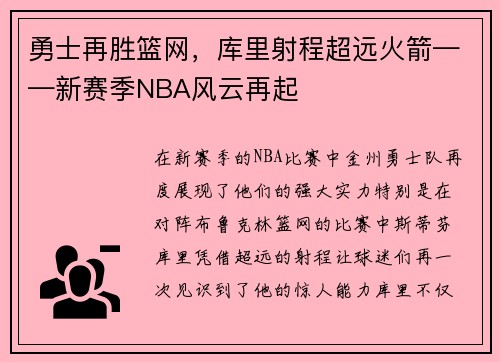 勇士再胜篮网，库里射程超远火箭——新赛季NBA风云再起