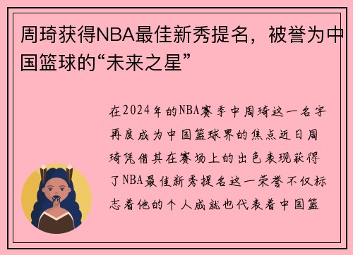 周琦获得NBA最佳新秀提名，被誉为中国篮球的“未来之星”