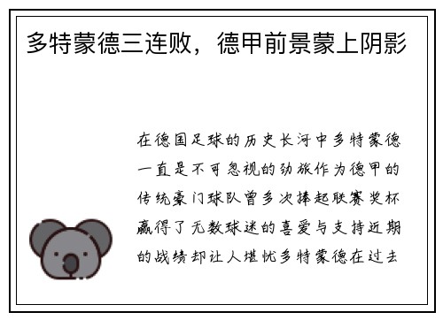 多特蒙德三连败，德甲前景蒙上阴影