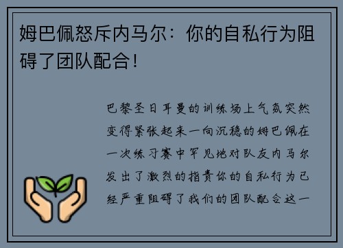 姆巴佩怒斥内马尔：你的自私行为阻碍了团队配合！