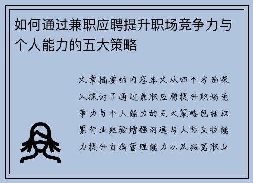如何通过兼职应聘提升职场竞争力与个人能力的五大策略