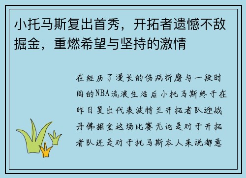 小托马斯复出首秀，开拓者遗憾不敌掘金，重燃希望与坚持的激情