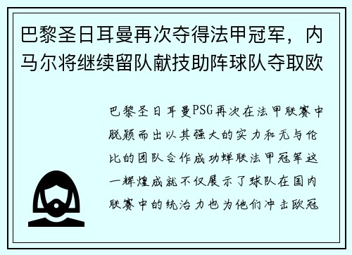 巴黎圣日耳曼再次夺得法甲冠军，内马尔将继续留队献技助阵球队夺取欧冠冠军