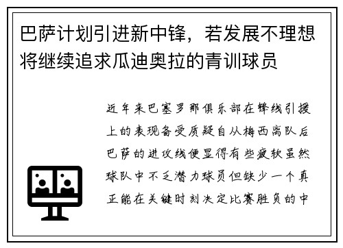 巴萨计划引进新中锋，若发展不理想将继续追求瓜迪奥拉的青训球员