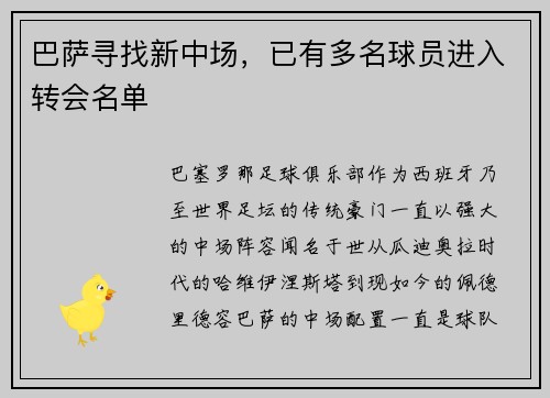 巴萨寻找新中场，已有多名球员进入转会名单
