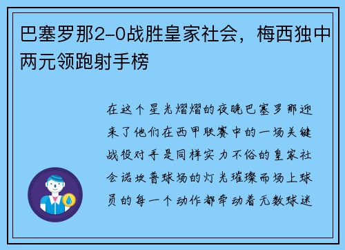 巴塞罗那2-0战胜皇家社会，梅西独中两元领跑射手榜