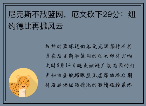 尼克斯不敌篮网，厄文砍下29分：纽约德比再掀风云