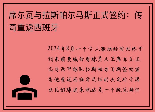席尔瓦与拉斯帕尔马斯正式签约：传奇重返西班牙