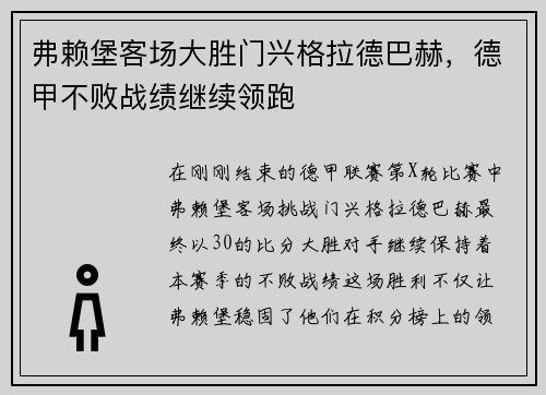 弗赖堡客场大胜门兴格拉德巴赫，德甲不败战绩继续领跑