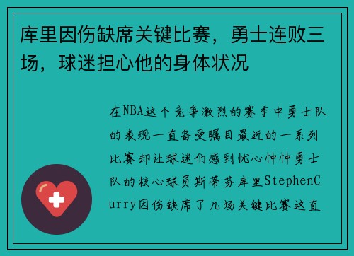 库里因伤缺席关键比赛，勇士连败三场，球迷担心他的身体状况