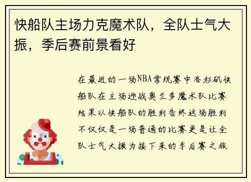 快船队主场力克魔术队，全队士气大振，季后赛前景看好