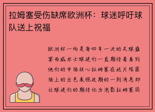 拉姆塞受伤缺席欧洲杯：球迷呼吁球队送上祝福