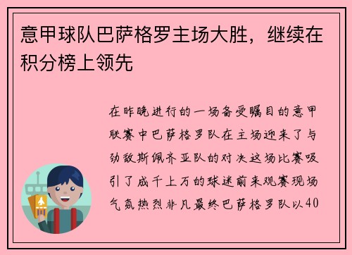 意甲球队巴萨格罗主场大胜，继续在积分榜上领先