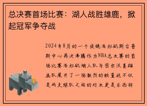 总决赛首场比赛：湖人战胜雄鹿，掀起冠军争夺战