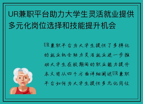 UR兼职平台助力大学生灵活就业提供多元化岗位选择和技能提升机会