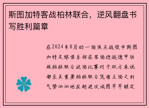 斯图加特客战柏林联合，逆风翻盘书写胜利篇章