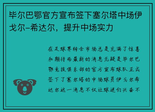 毕尔巴鄂官方宣布签下塞尔塔中场伊戈尔-希达尔，提升中场实力