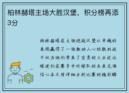 柏林赫塔主场大胜汉堡，积分榜再添3分