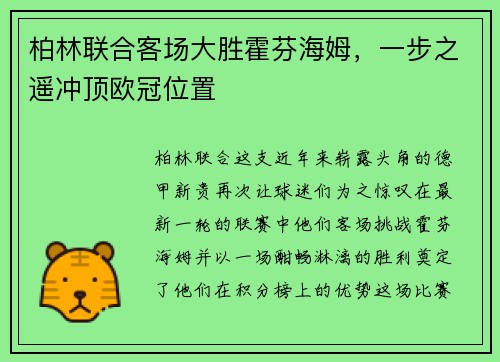 柏林联合客场大胜霍芬海姆，一步之遥冲顶欧冠位置