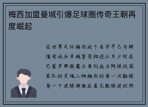 梅西加盟曼城引爆足球圈传奇王朝再度崛起