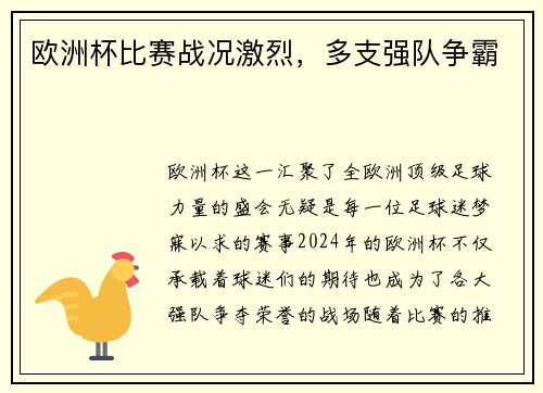 欧洲杯比赛战况激烈，多支强队争霸