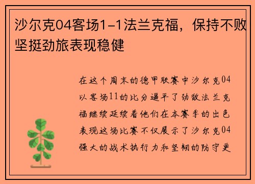 沙尔克04客场1-1法兰克福，保持不败坚挺劲旅表现稳健