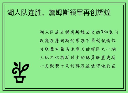 湖人队连胜，詹姆斯领军再创辉煌