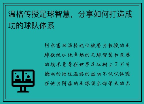 温格传授足球智慧，分享如何打造成功的球队体系