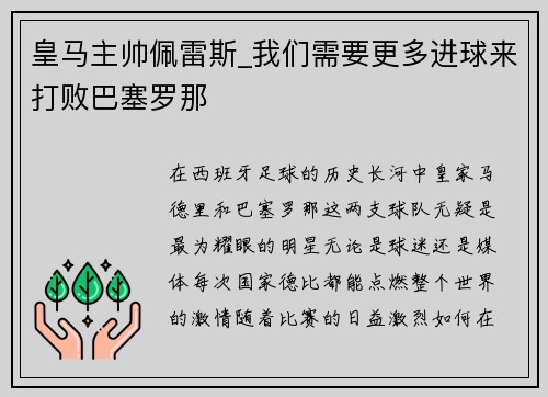 皇马主帅佩雷斯_我们需要更多进球来打败巴塞罗那