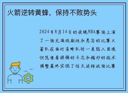 火箭逆转黄蜂，保持不败势头