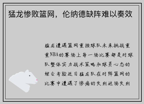 猛龙惨败篮网，伦纳德缺阵难以奏效