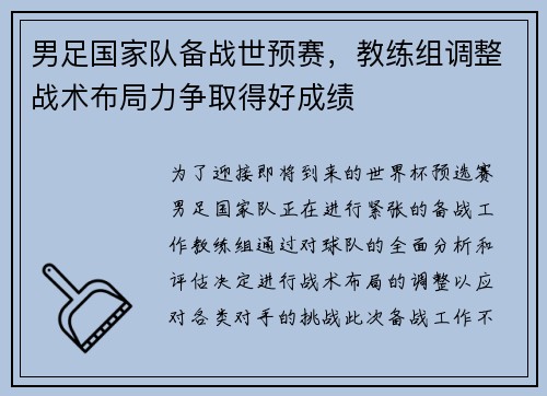 男足国家队备战世预赛，教练组调整战术布局力争取得好成绩