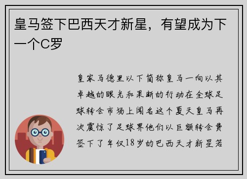 皇马签下巴西天才新星，有望成为下一个C罗