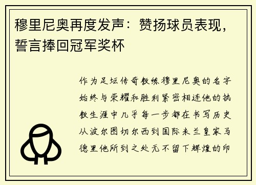 穆里尼奥再度发声：赞扬球员表现，誓言捧回冠军奖杯