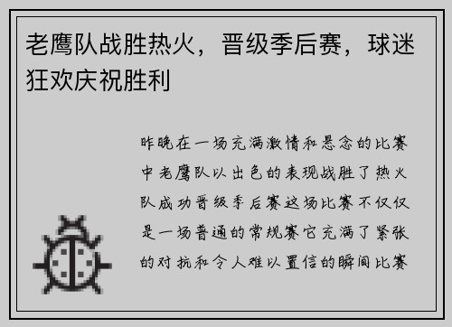 老鹰队战胜热火，晋级季后赛，球迷狂欢庆祝胜利