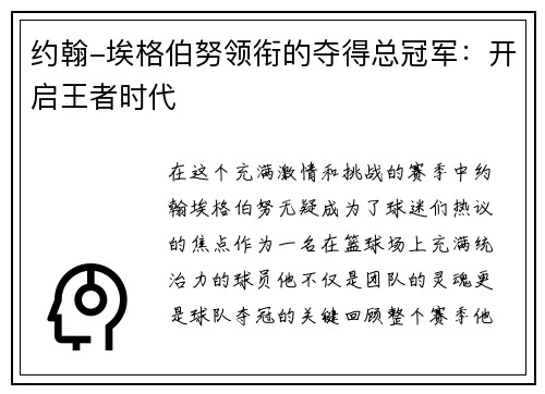 约翰-埃格伯努领衔的夺得总冠军：开启王者时代