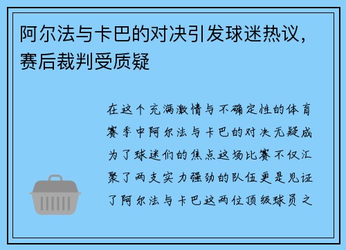 阿尔法与卡巴的对决引发球迷热议，赛后裁判受质疑