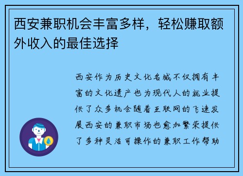 西安兼职机会丰富多样，轻松赚取额外收入的最佳选择
