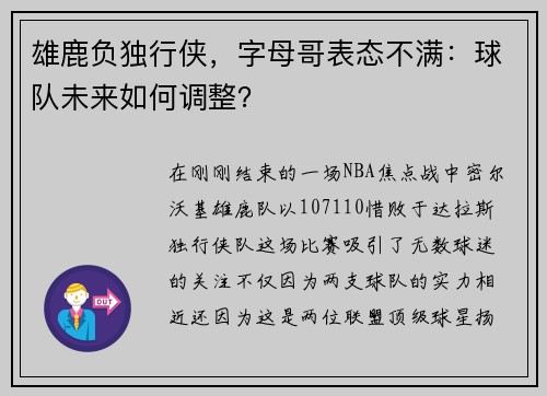 雄鹿负独行侠，字母哥表态不满：球队未来如何调整？