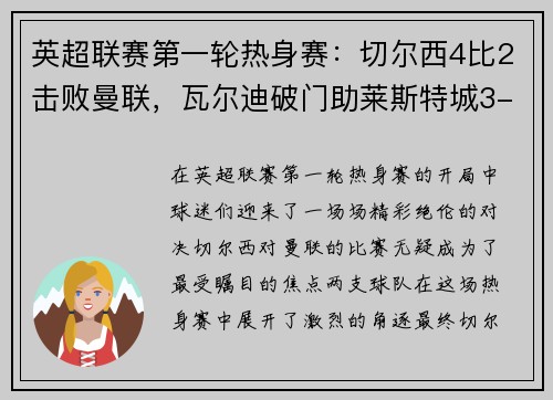 英超联赛第一轮热身赛：切尔西4比2击败曼联，瓦尔迪破门助莱斯特城3-0完胜南安普顿