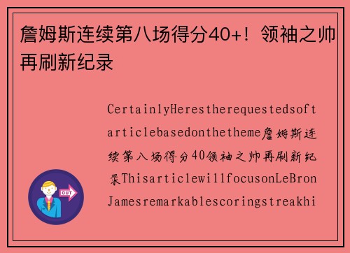 詹姆斯连续第八场得分40+！领袖之帅再刷新纪录