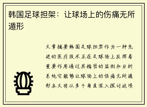 韩国足球担架：让球场上的伤痛无所遁形